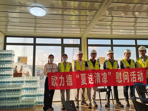 欧力德“夏送清凉”慰问活动